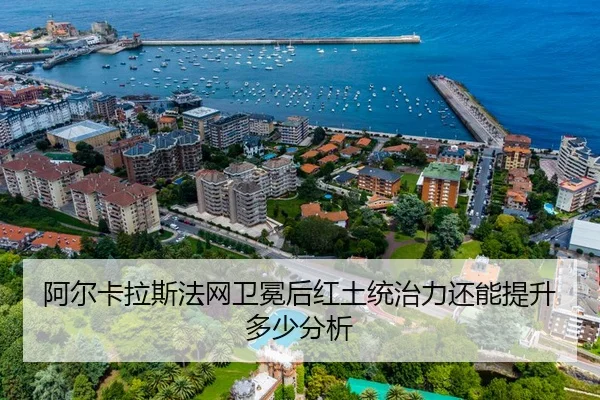 阿尔卡拉斯法网卫冕后红土统治力还能提升多少分析
