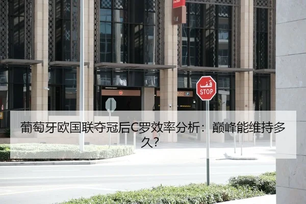 葡萄牙欧国联夺冠后C罗效率分析：巅峰能维持多久？