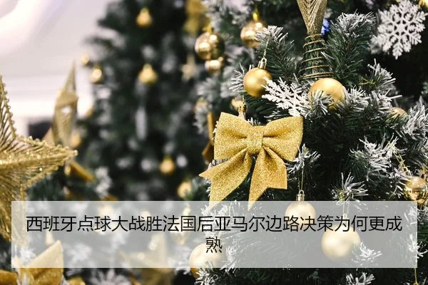 xi-ban-ya-dian-qiu-da-zhan-sheng-fa-guo-hou-ya-ma-er-bian-lu-jue-ce-wei-he-geng-cheng-shu-2-685.jpg