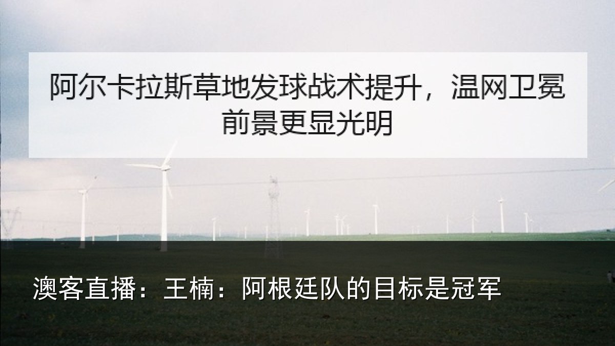 澳客直播：王楠：阿根相关情况