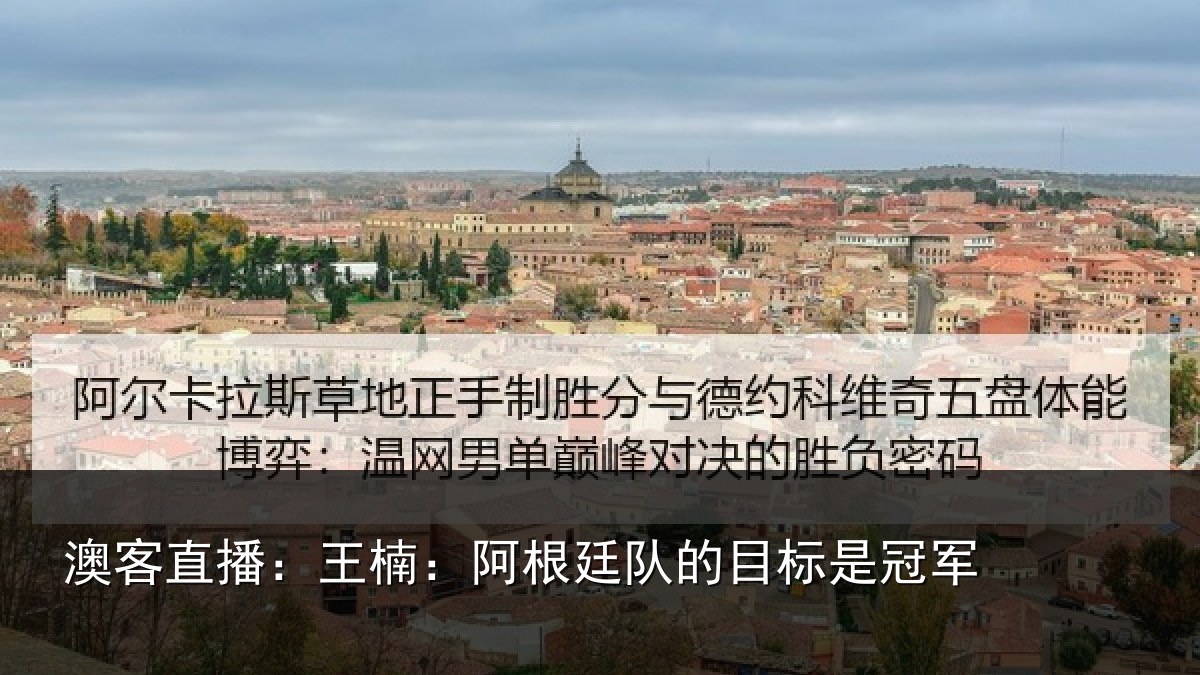 澳客直播：王楠：阿根相关情况