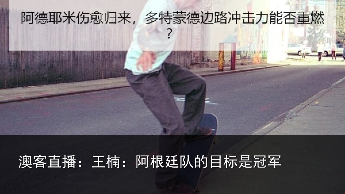 澳客直播：王楠：阿根廷队的目标是冠军
