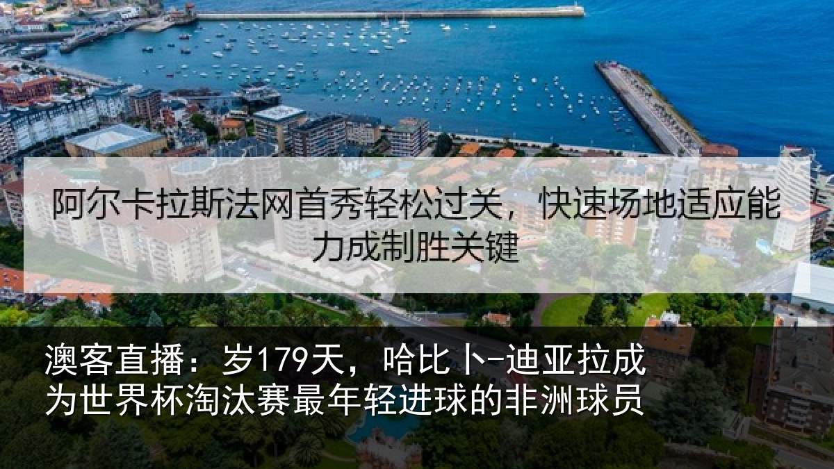 澳客直播:岁天相关情况世界杯淘汰赛最年相关情况