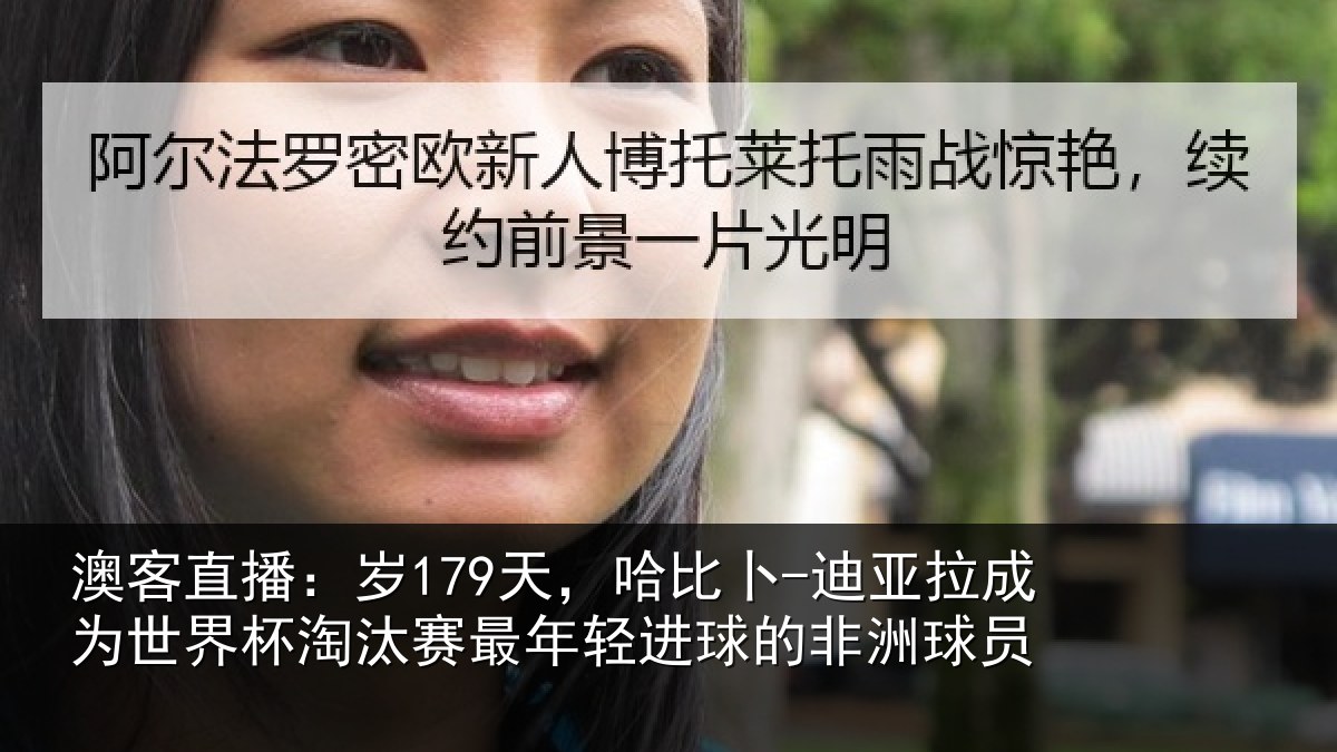 澳客直播:岁天相关情况世界杯淘汰赛最年相关情况