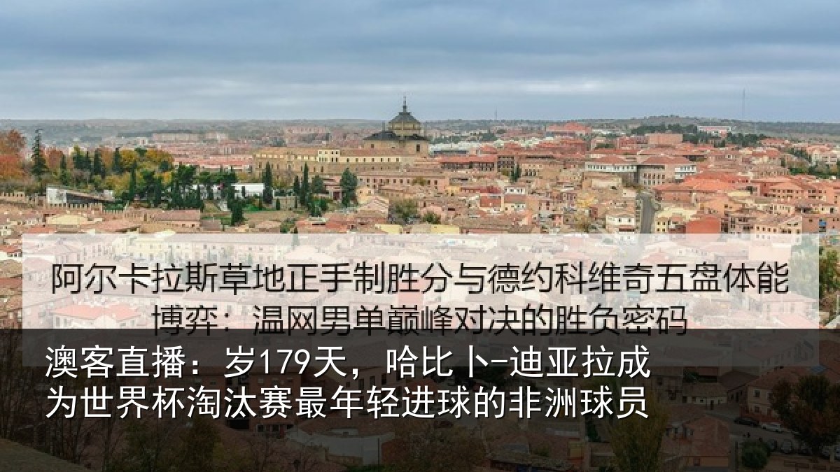 澳客直播：岁179天，哈比卜-迪亚拉成为世界杯淘汰赛最年轻进球的非洲球员