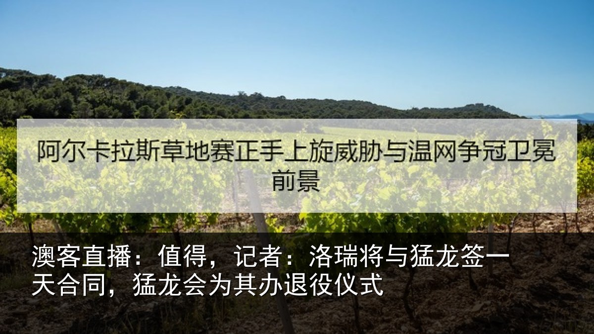 澳客直播:值得,记者:洛瑞相关情况同猛相关情况式