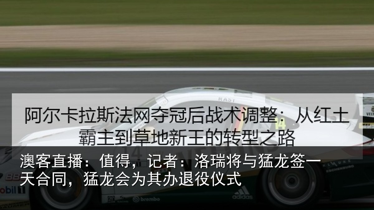 澳客直播:值得,记者:洛瑞相关情况同猛相关情况式