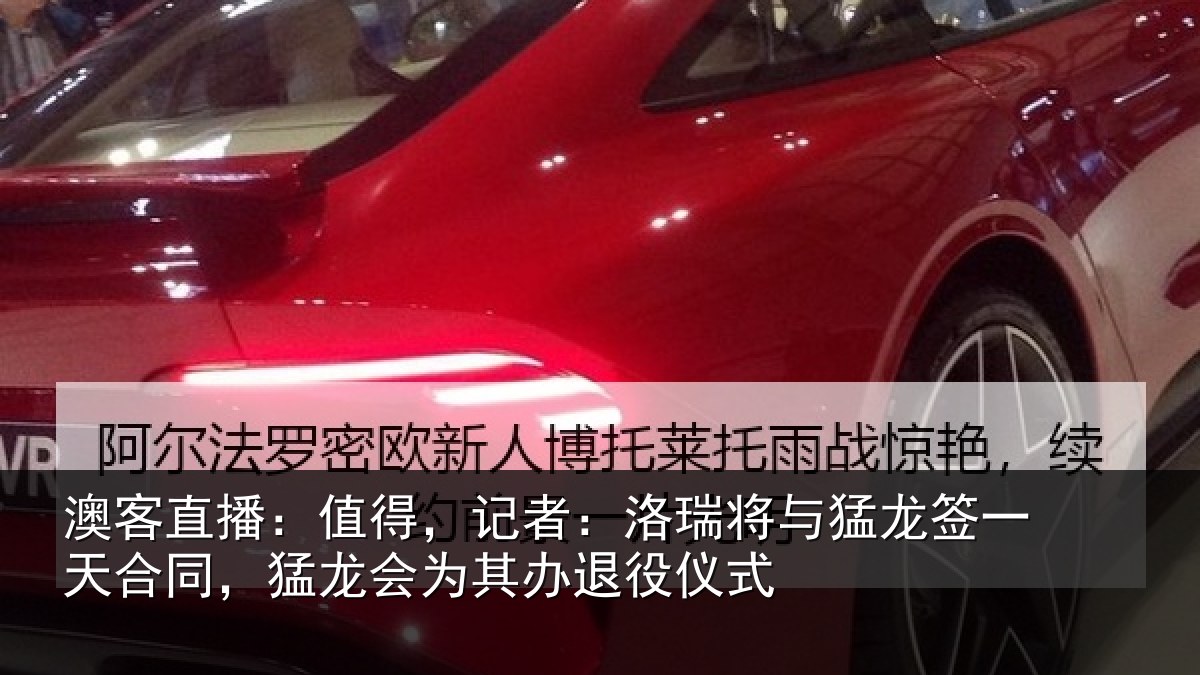 澳客直播：值得，记者：洛瑞将与猛龙签一天合同，猛龙会为其办退役仪式