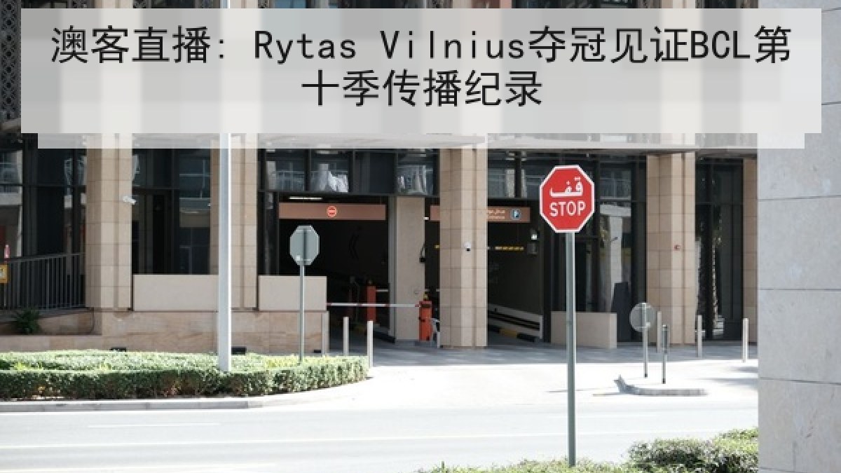澳客直播: Rytas Vilnius夺冠见证BCL第十季传播纪录