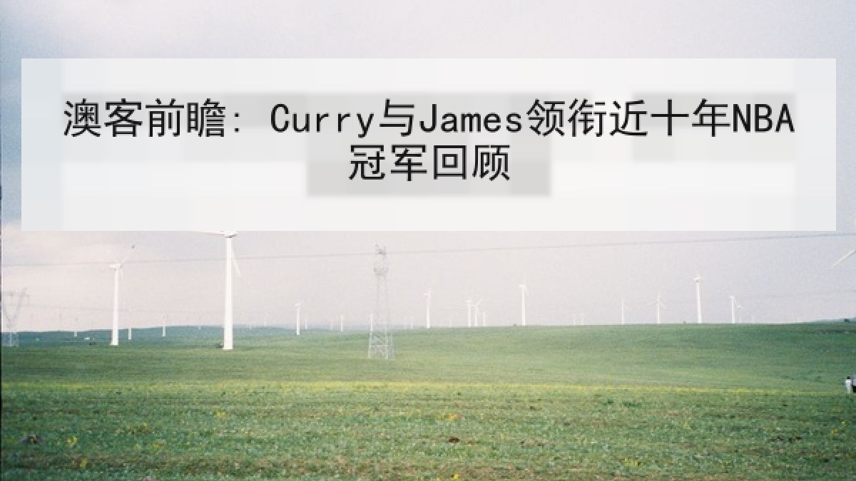 澳客前瞻: Curry与James领衔近十年NBA冠军回顾