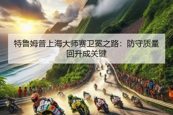 te-lu-mu-pu-shang-hai-da-shi-sai-wei-mian-zhi-lu-fang-shou-zhi-liang-hui-sheng-cheng-guan-jian-3-173.jpg