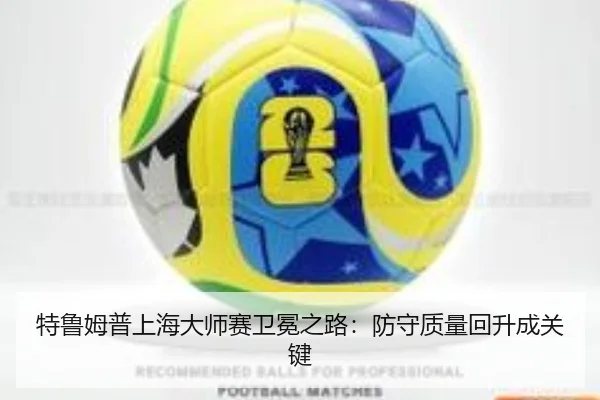 特鲁姆普上海大师赛卫冕之路：防守质量回升成关键