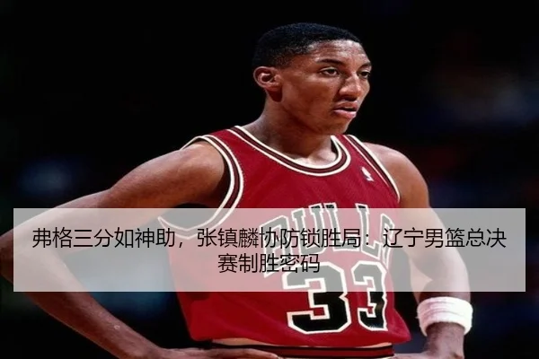 fu-ge-san-fen-ru-shen-zhu-zhang-zhen-lin-xie-fang-suo-sheng-ju-liao-ning-nan-lan-zong-jue-sai-zhi-sheng-mi-ma-2-243.jpg