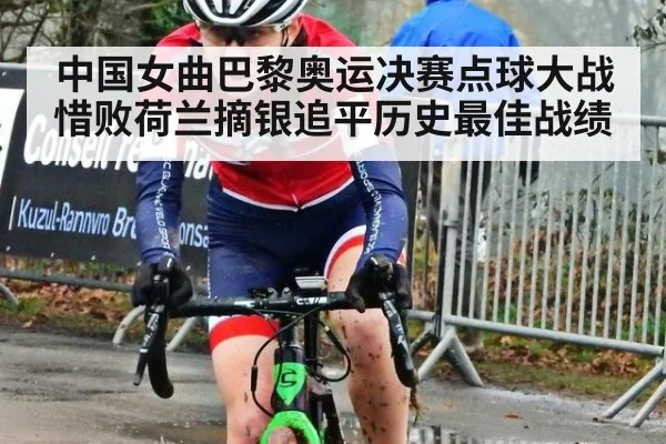 中国女曲巴黎奥运决赛点球大战惜败荷兰摘银追平历史最佳战绩