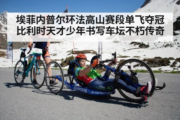 埃菲内普尔环法高山赛段单飞夺冠 比利时天才少年书写车坛不朽传奇