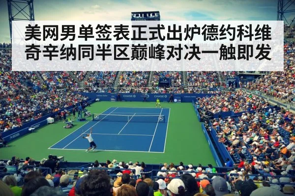 美网男单签表正式出炉德约科维奇辛纳同半区巅峰对决一触即发