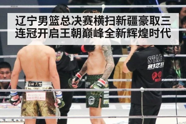 辽宁男篮总决赛横扫新疆豪取三连冠开启王朝巅峰全新辉煌时代
