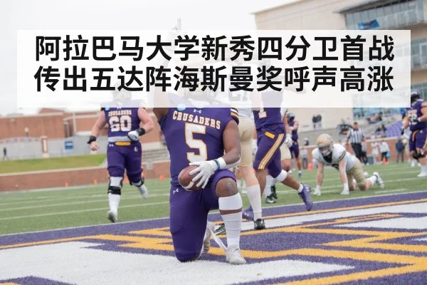 阿拉巴马大学新秀四分卫首战传出五达阵海斯曼奖呼声高涨