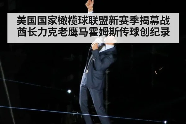 美国国家橄榄球联盟新赛季揭幕战酋长力克老鹰马霍姆斯传球创纪录