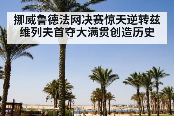 挪威鲁德法网决赛惊天逆转兹维列夫首夺大满贯创造历史