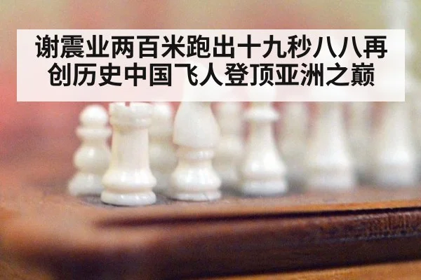 谢震业两百米跑出十九秒八八再创历史中国飞人登顶亚洲之巅